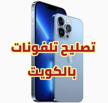 تصليح تلفونات