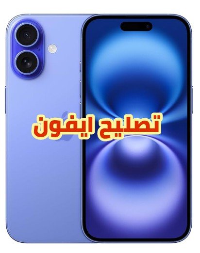 تصليح ايفون