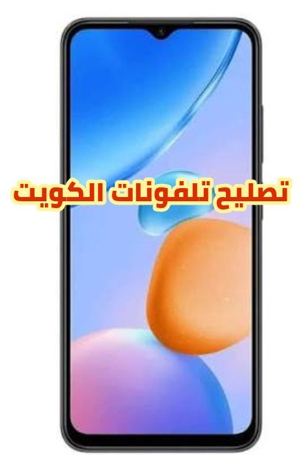 تصليح تلفونات الجهراء